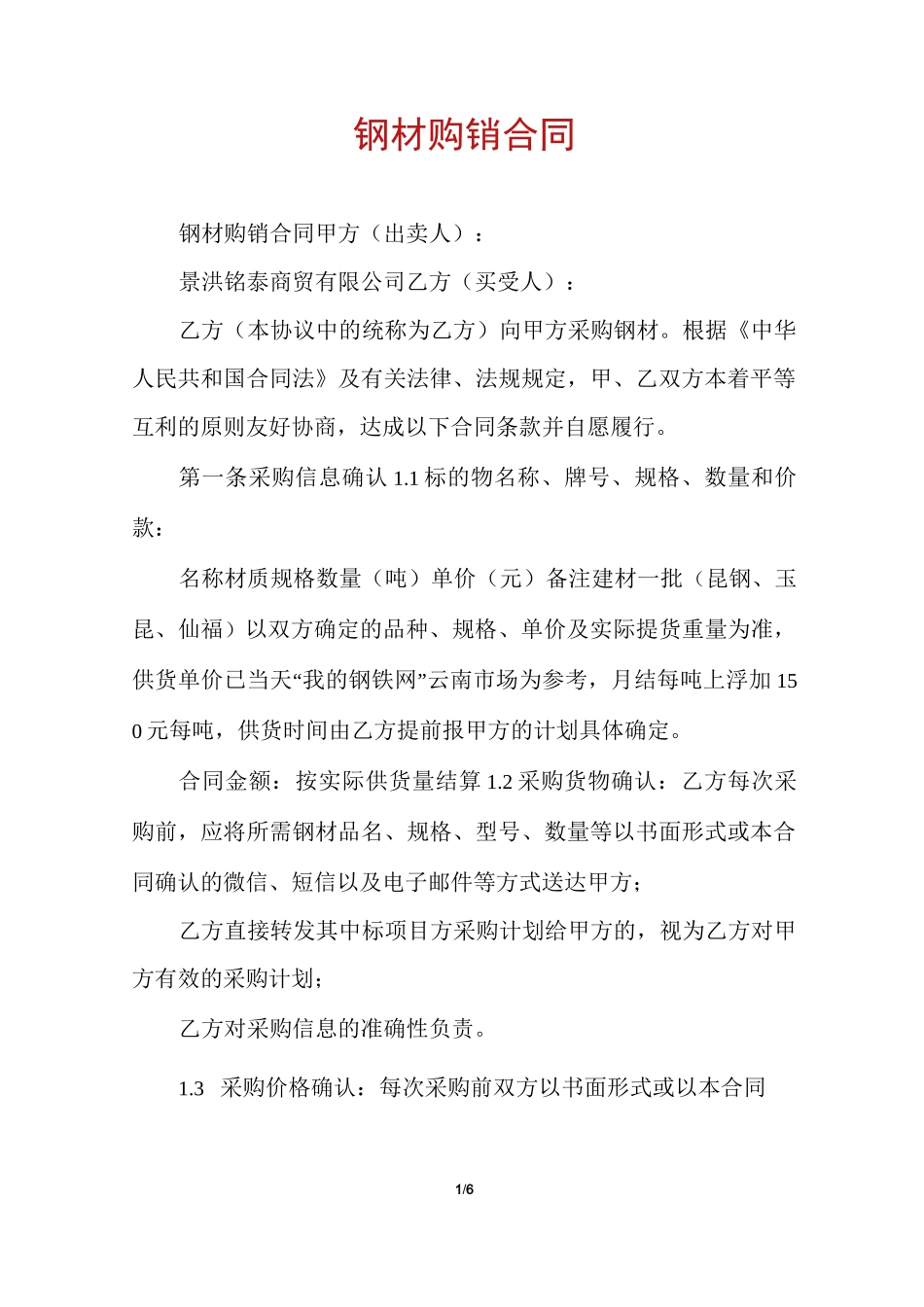 钢材购销合同_第1页