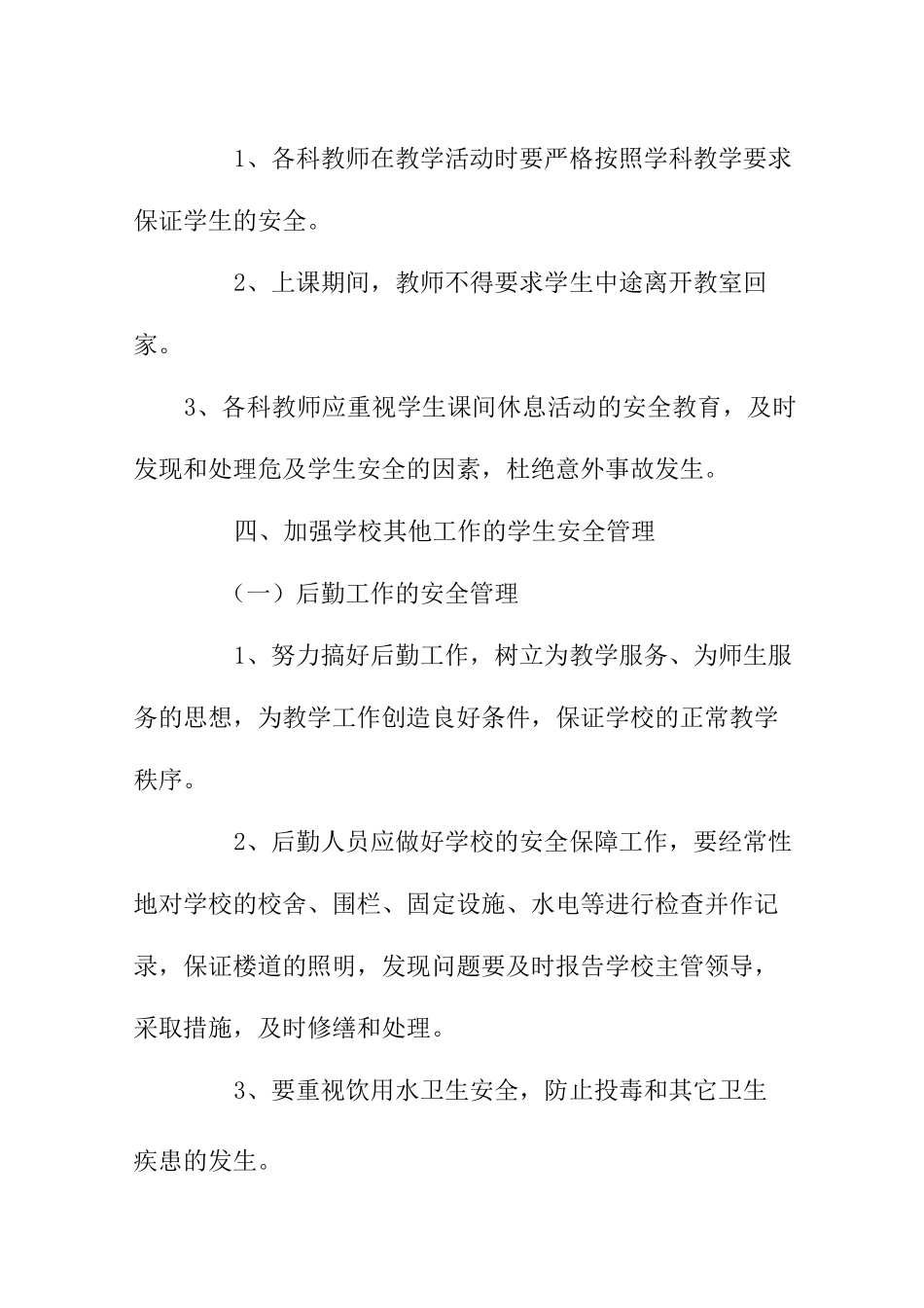 学校安全工作预警制度_第3页