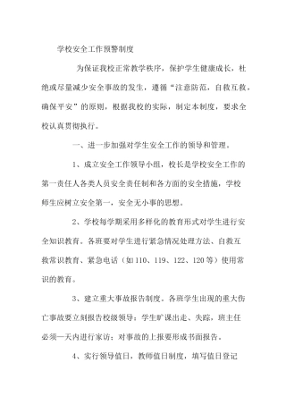 学校安全工作预警制度