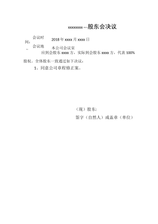 工商变更模板(股东变更)