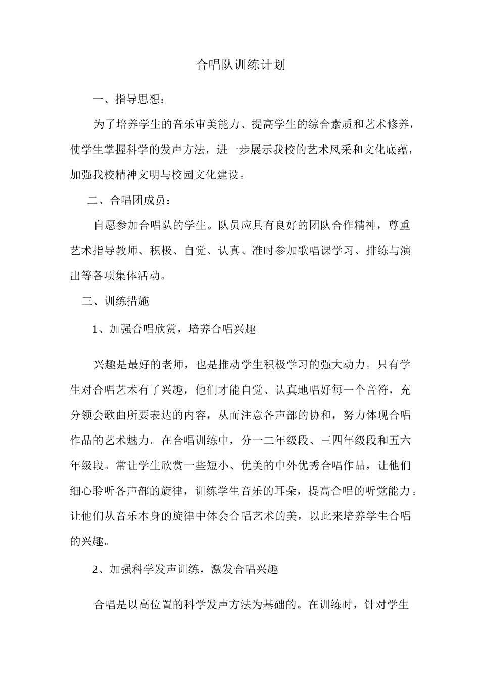 合唱队训练计划.方案_第1页