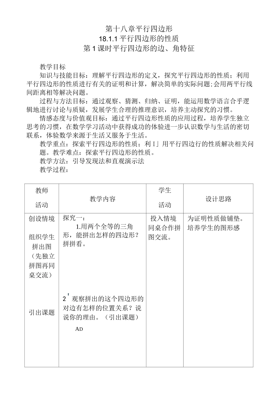 《平行四边形的性质》教学设计_第1页