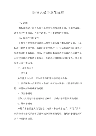 医务人员手卫生标准