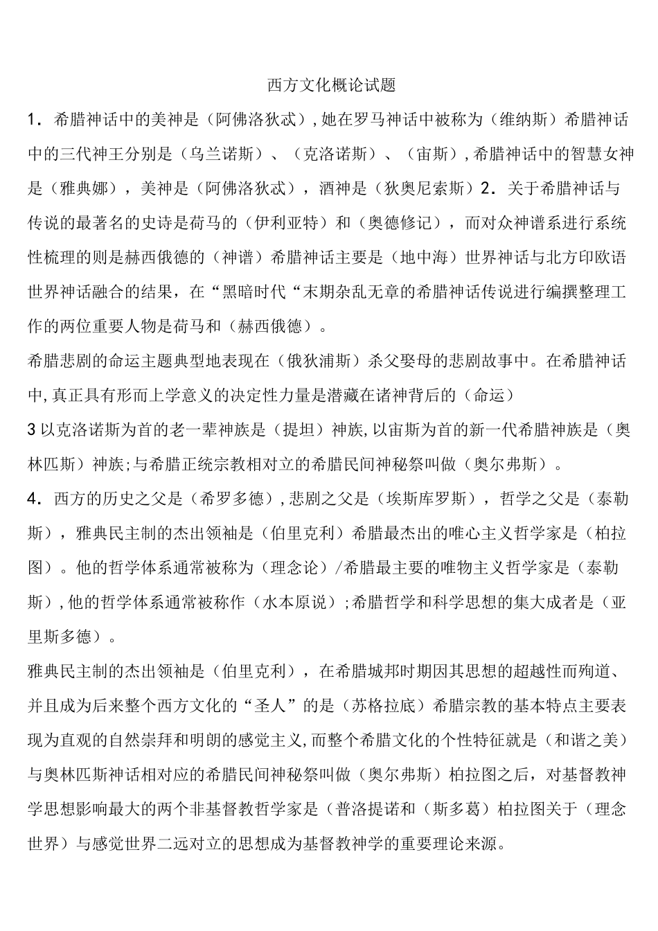 (完整版)西方文化概论试题_第1页