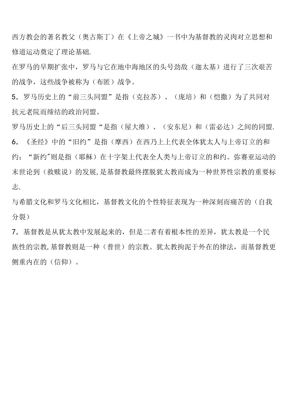 (完整版)西方文化概论试题_第2页