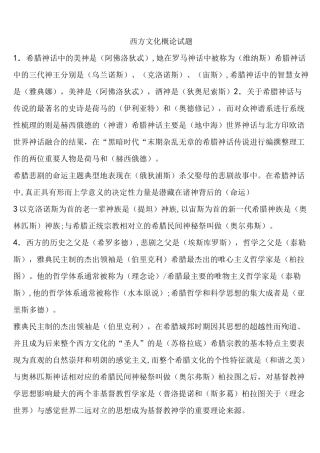 (完整版)西方文化概论试题