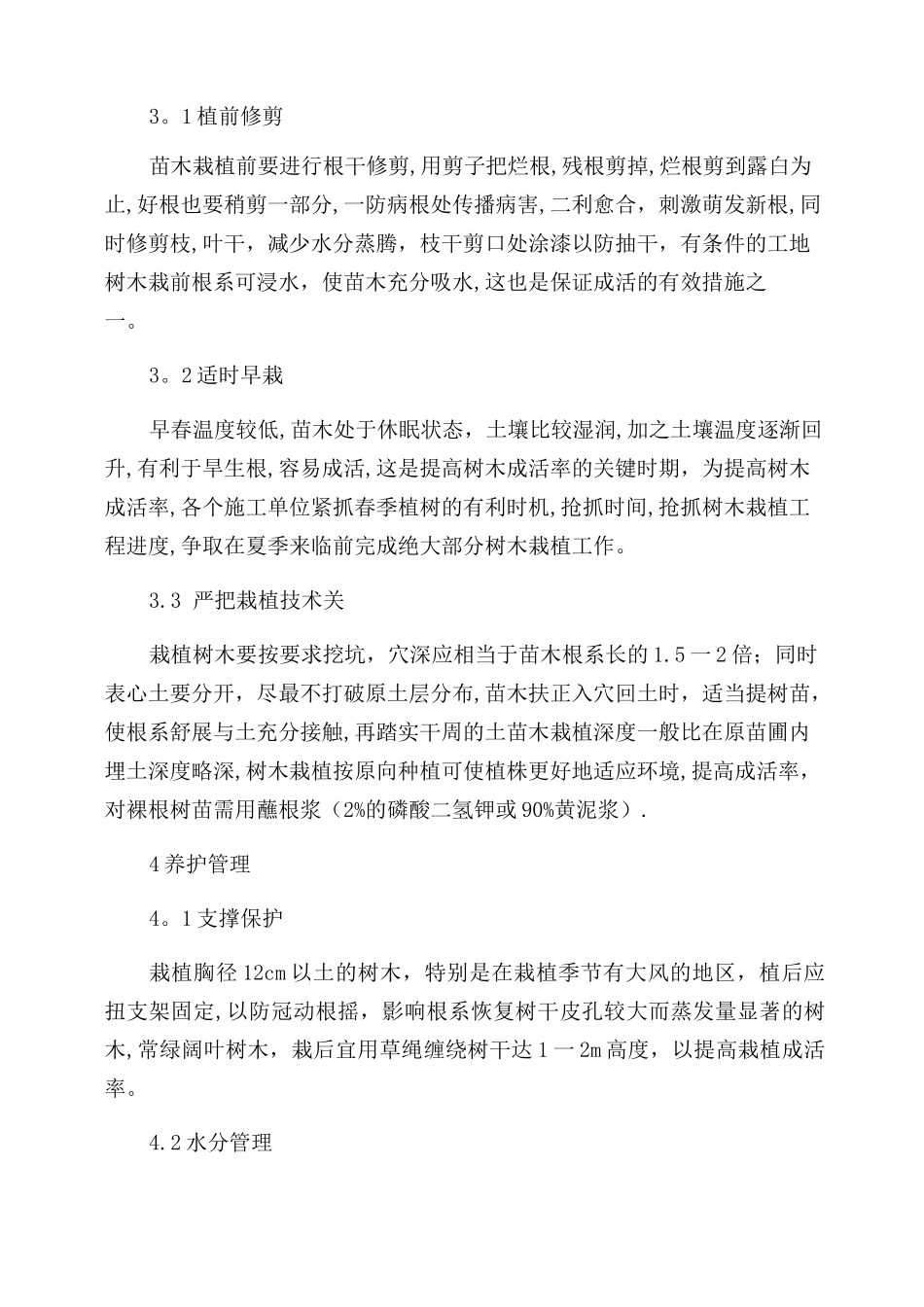 确保植物存活率的措施_第2页