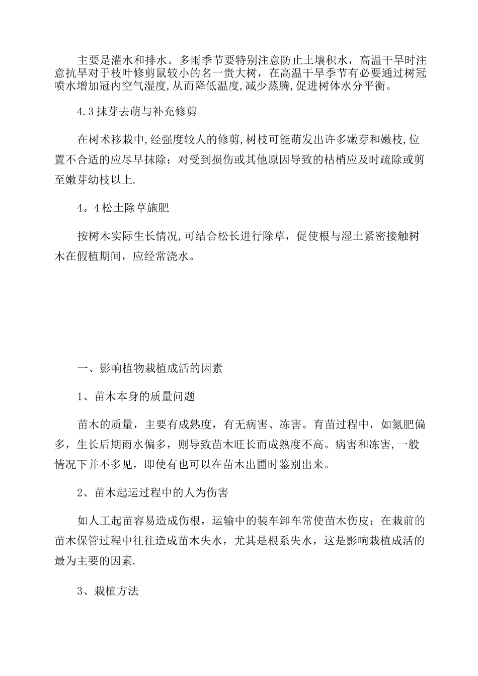 确保植物存活率的措施_第3页