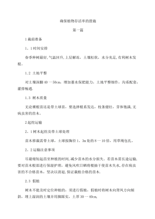 确保植物存活率的措施