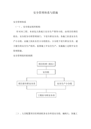 安全管理计划体系与措施