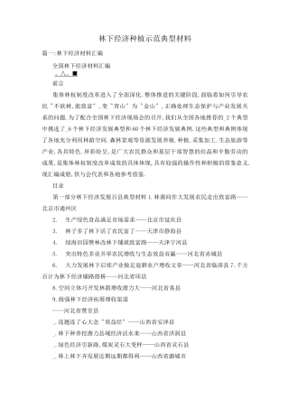 林下经济种植示范典型材料