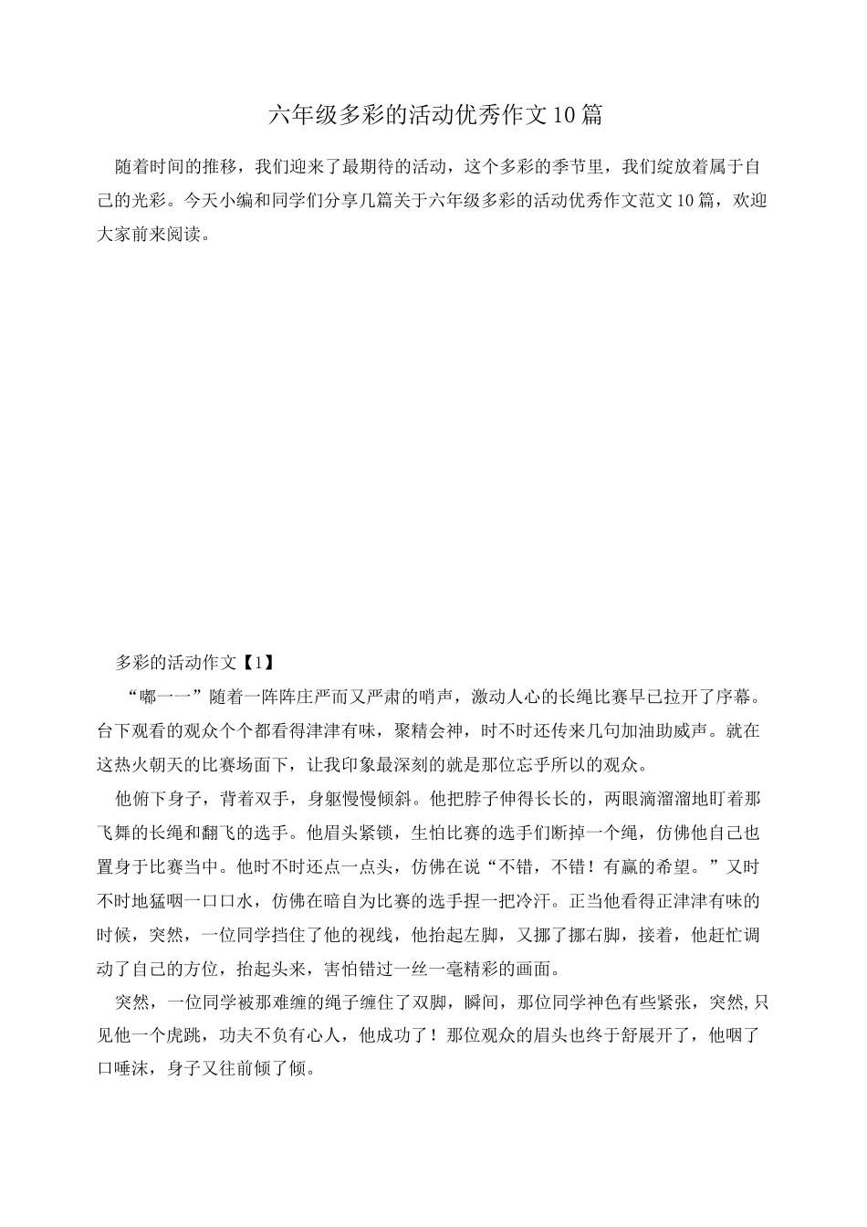六年级多彩的活动优秀作文10篇_第1页