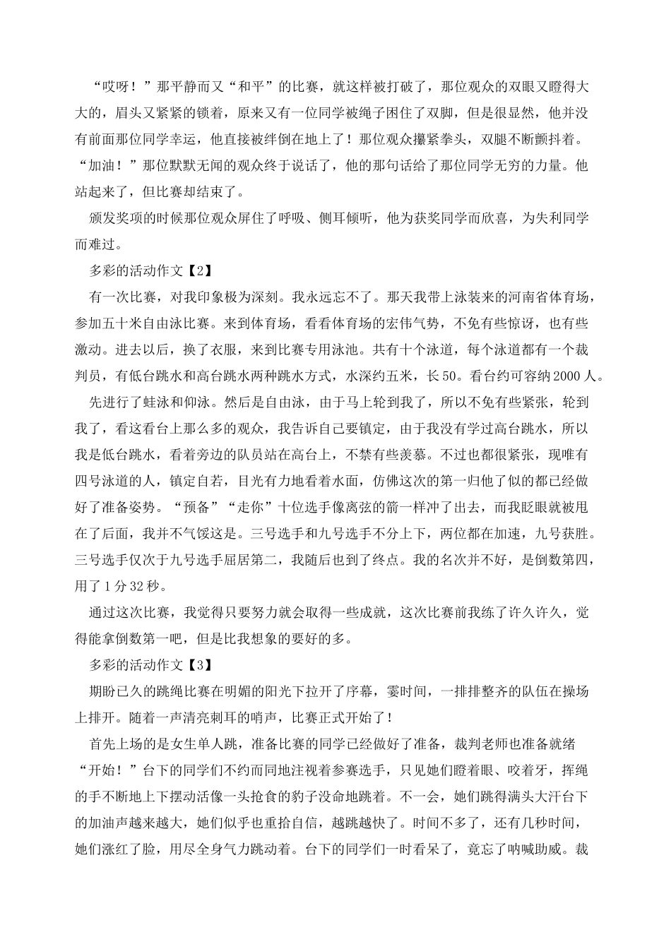 六年级多彩的活动优秀作文10篇_第2页