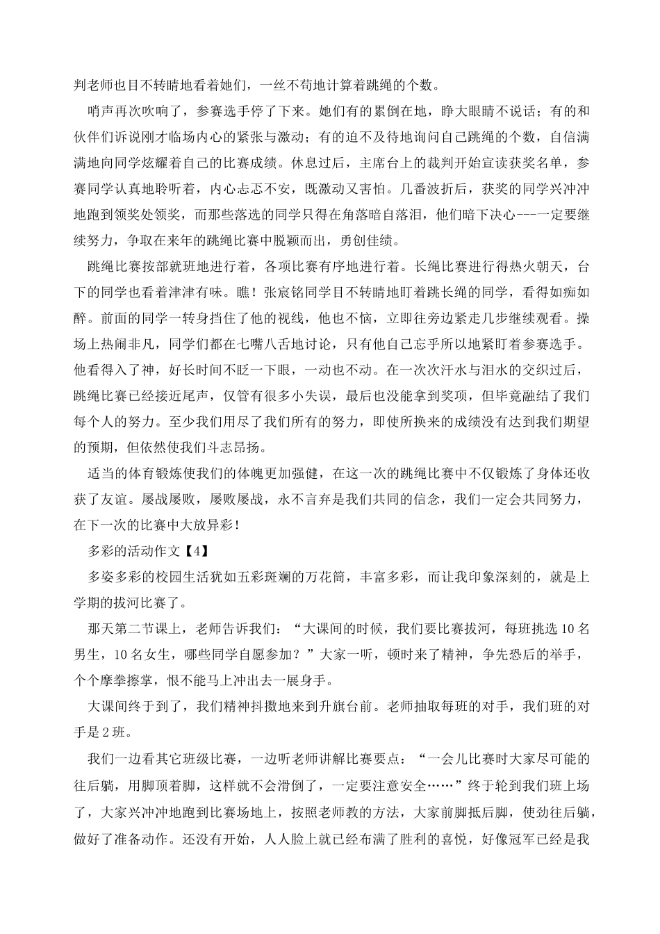 六年级多彩的活动优秀作文10篇_第3页