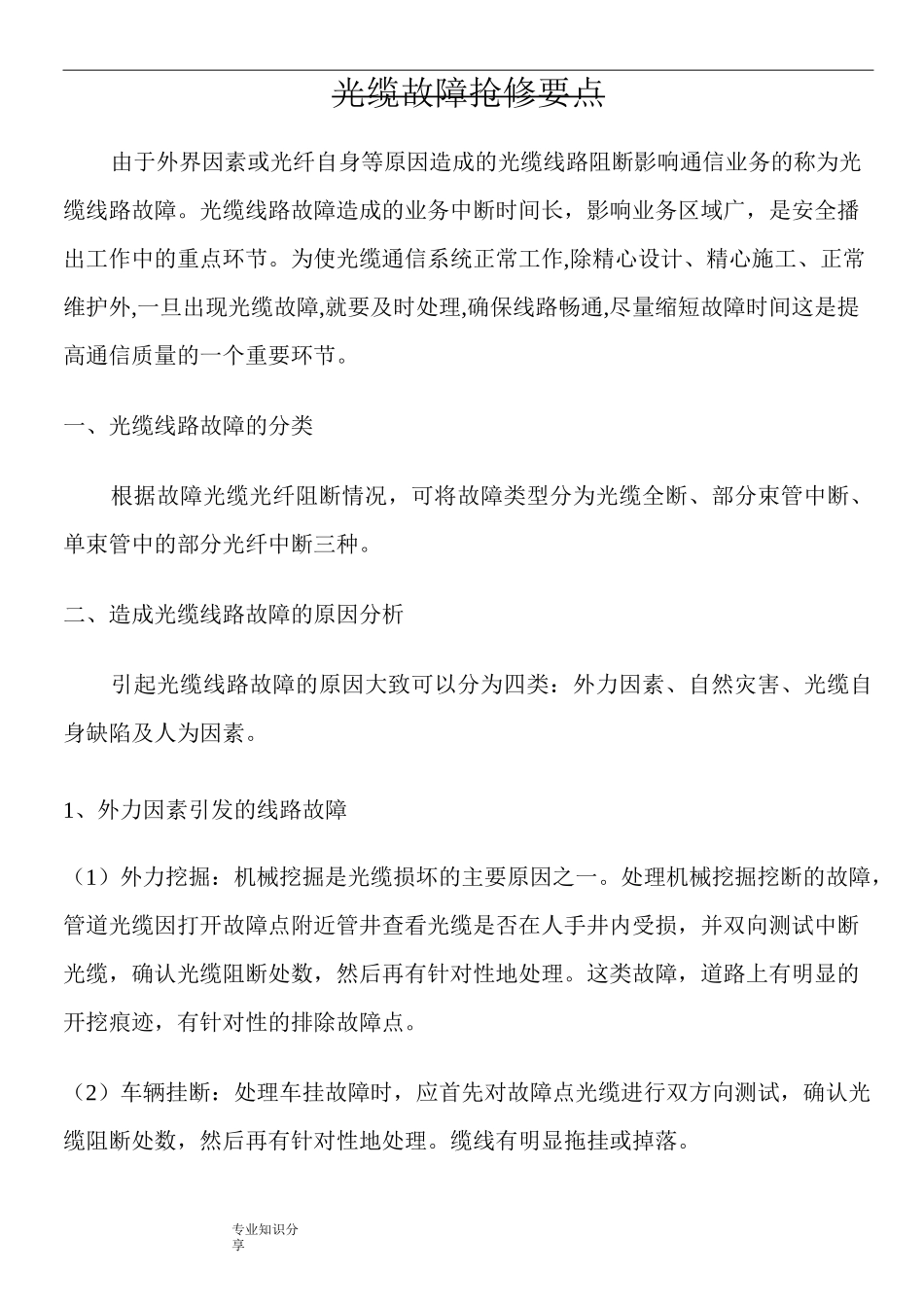 光缆故障抢修要点_第1页