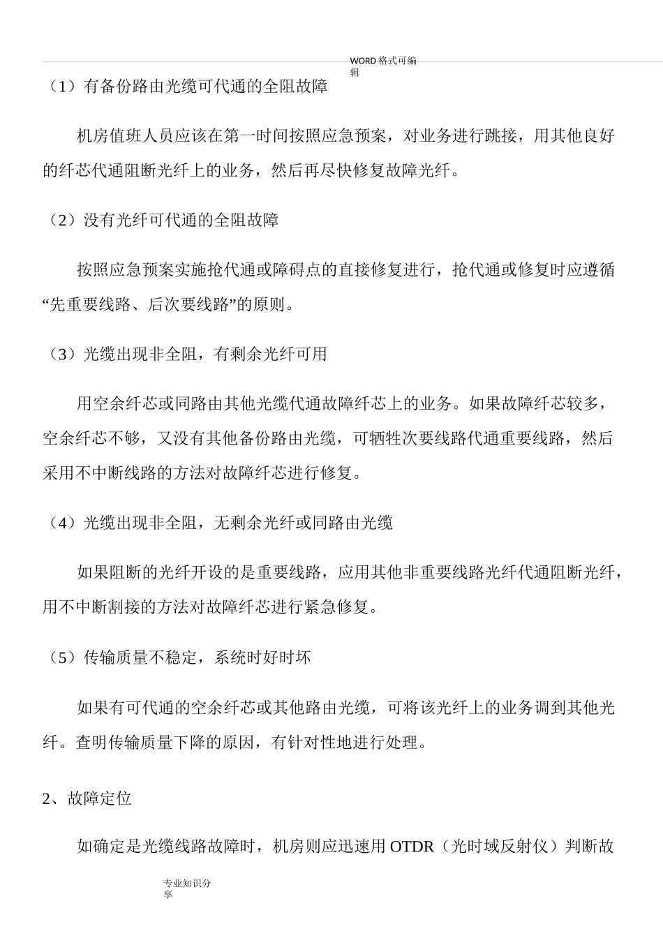 光缆故障抢修要点_第3页