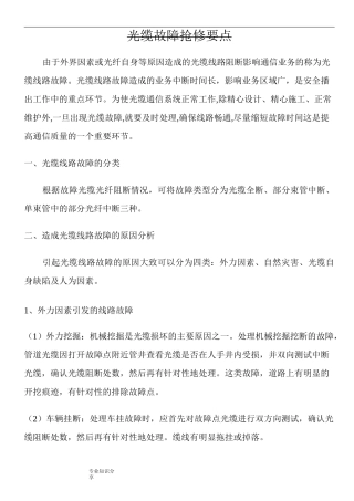 光缆故障抢修要点