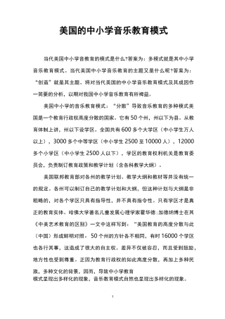 美国的中小学音乐教育模式