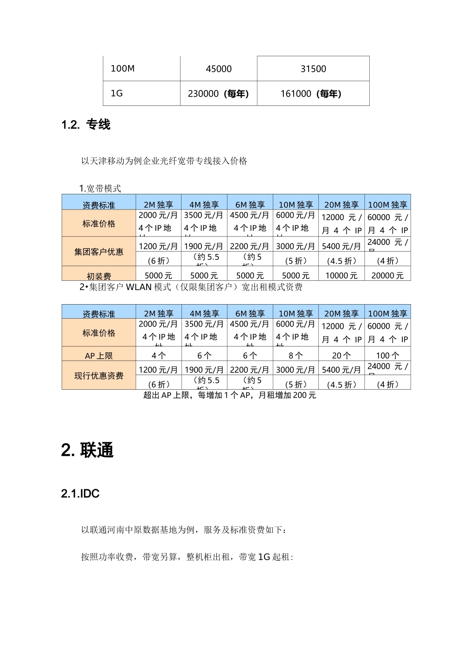 运营商IDC服务及资费_第3页