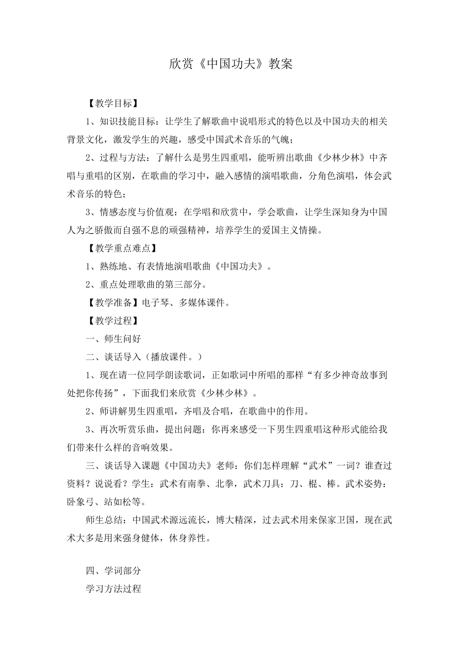 欣赏《中国功夫》教案_第1页