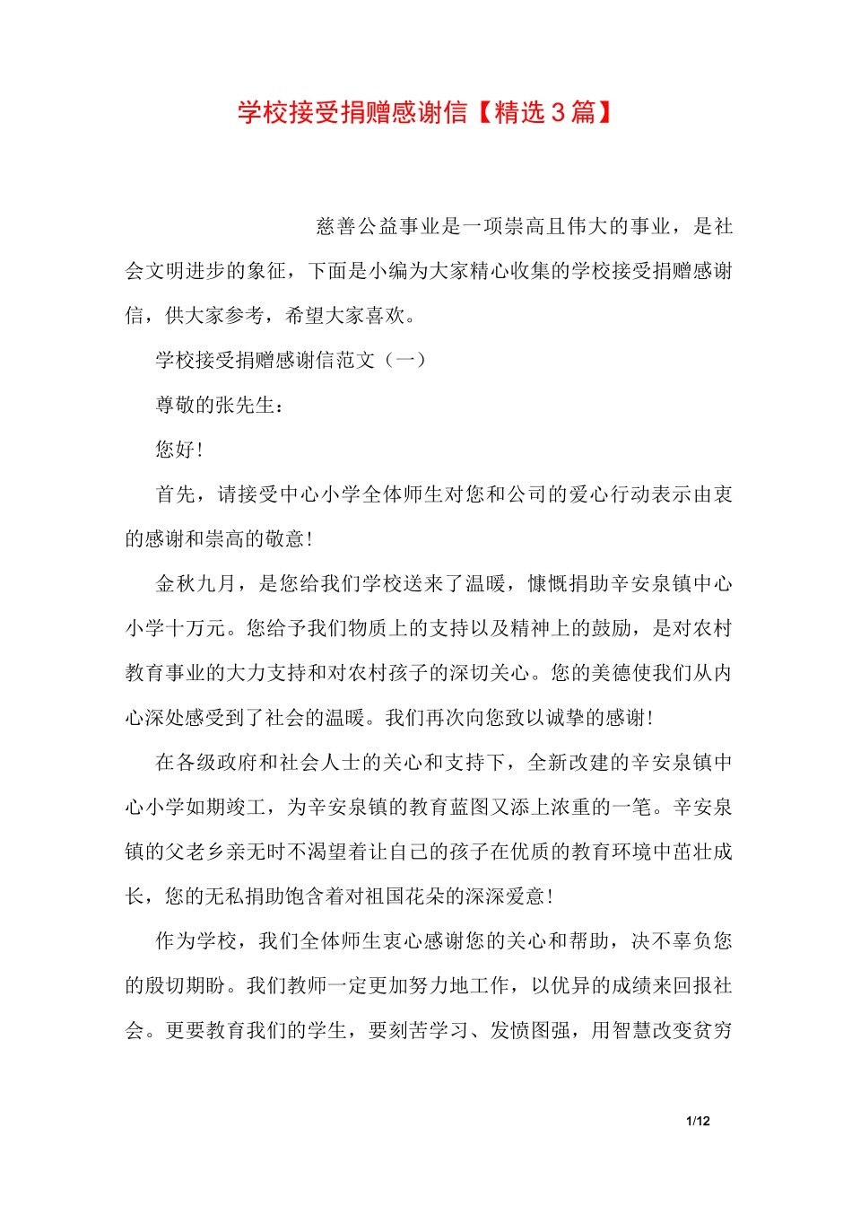 学校接受捐赠感谢信【精选3篇】_第1页
