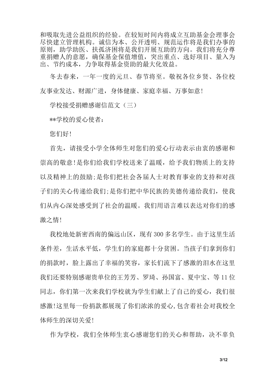 学校接受捐赠感谢信【精选3篇】_第3页