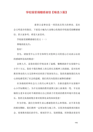 学校接受捐赠感谢信【精选3篇】