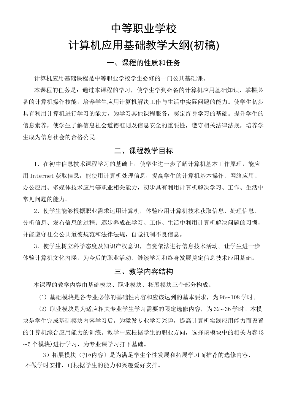 计算机教学大纲_第1页