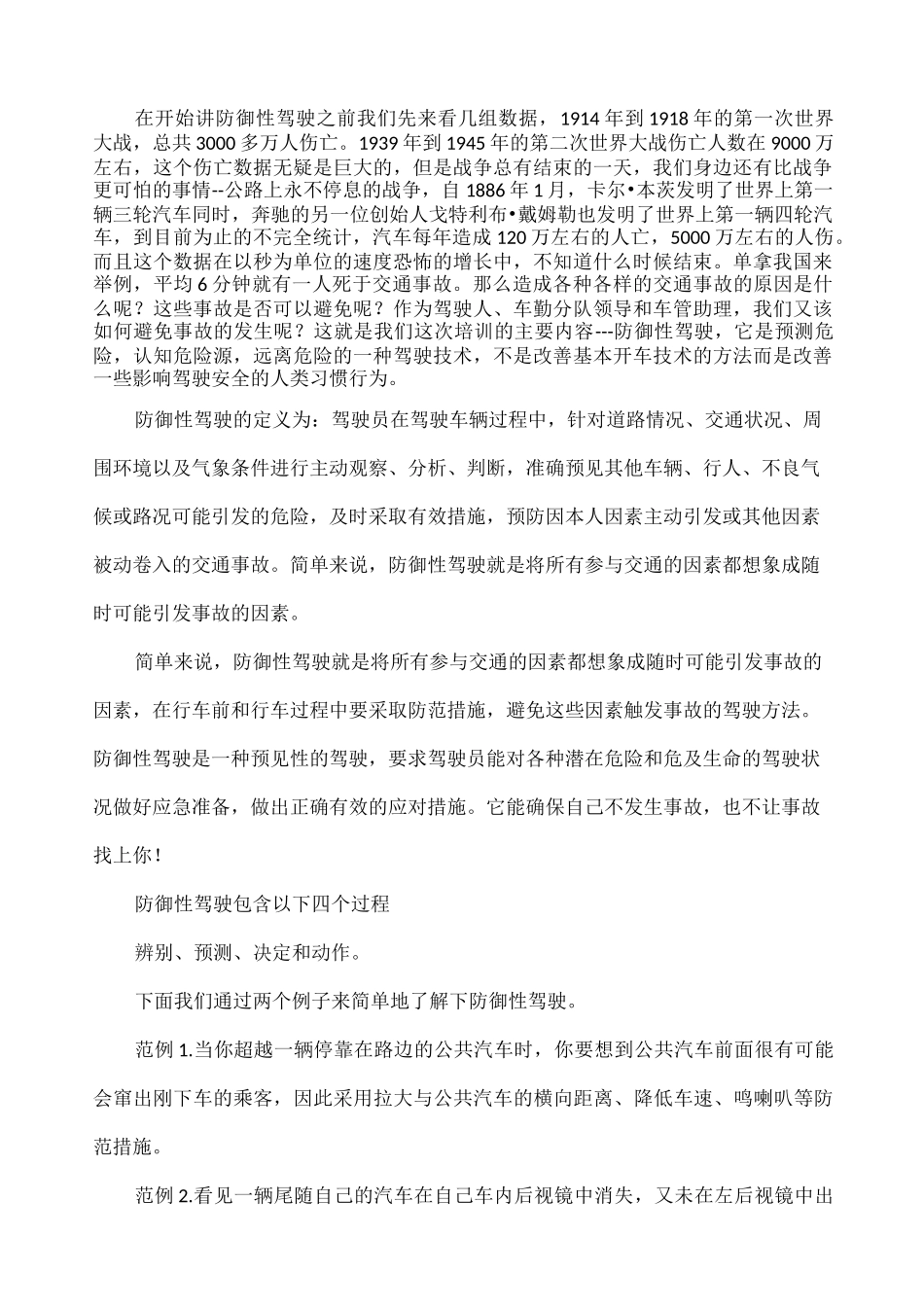 防御性驾驶概述_第1页