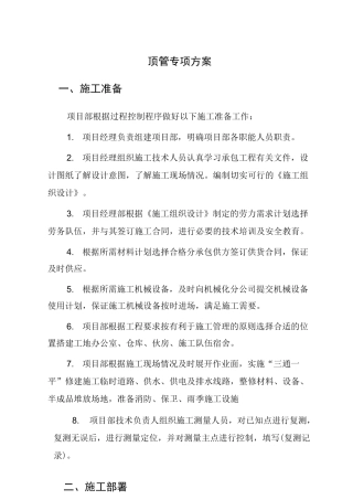 机械顶管专项方案