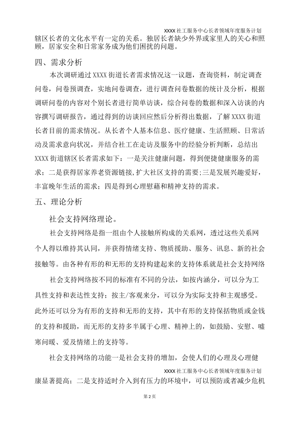 社工服务中心长者领域年度服务计划_第2页