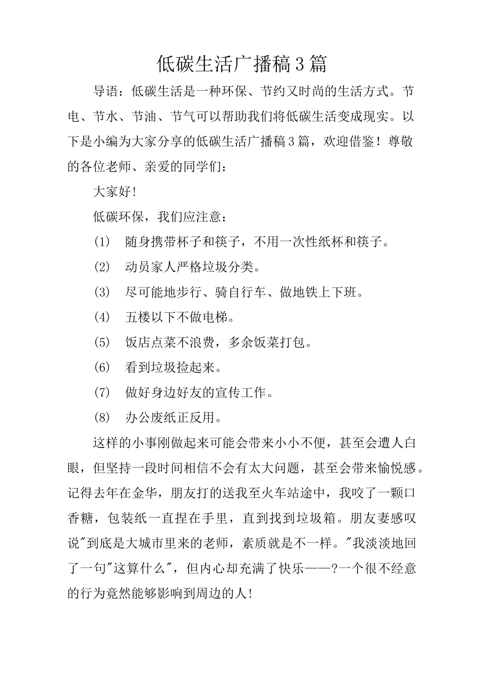低碳生活广播稿3篇_第1页