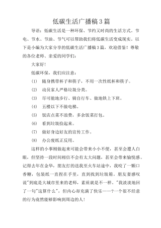 低碳生活广播稿3篇