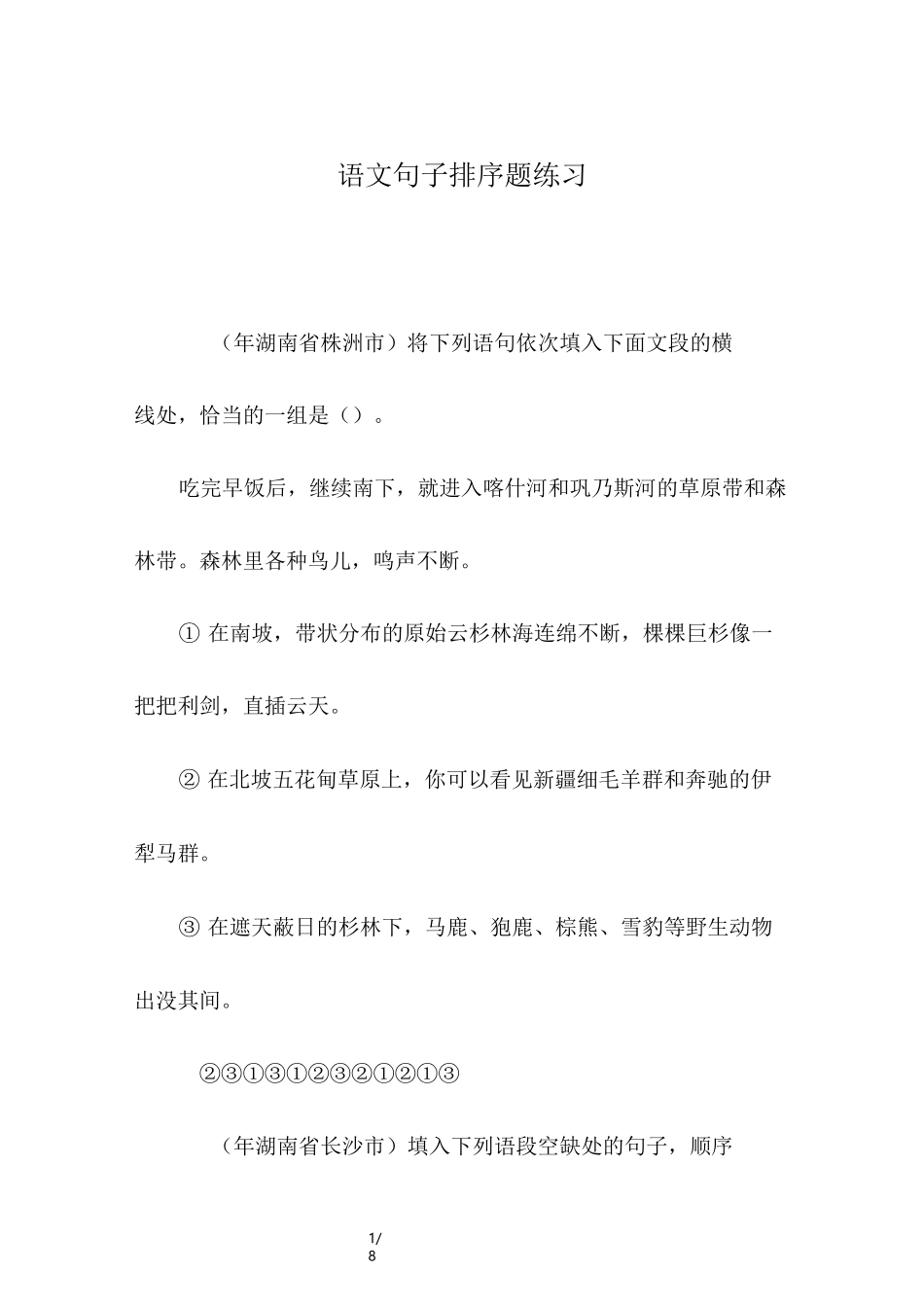 语文句子排序题练习_第1页