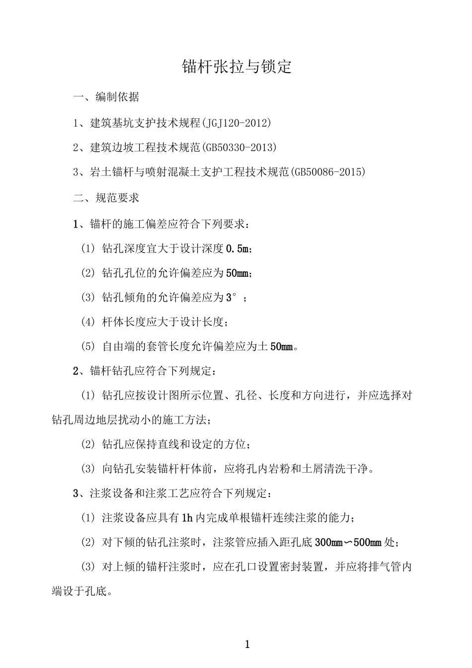 锚杆张拉与锁定._第1页