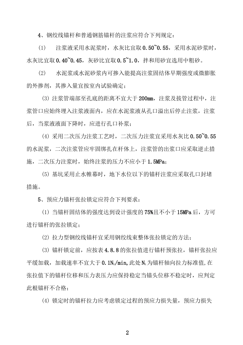 锚杆张拉与锁定._第2页