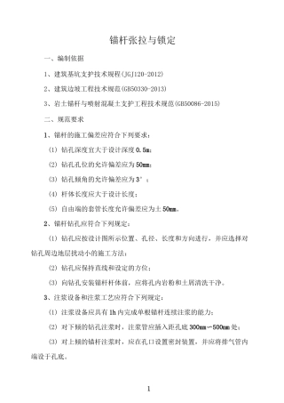 锚杆张拉与锁定.