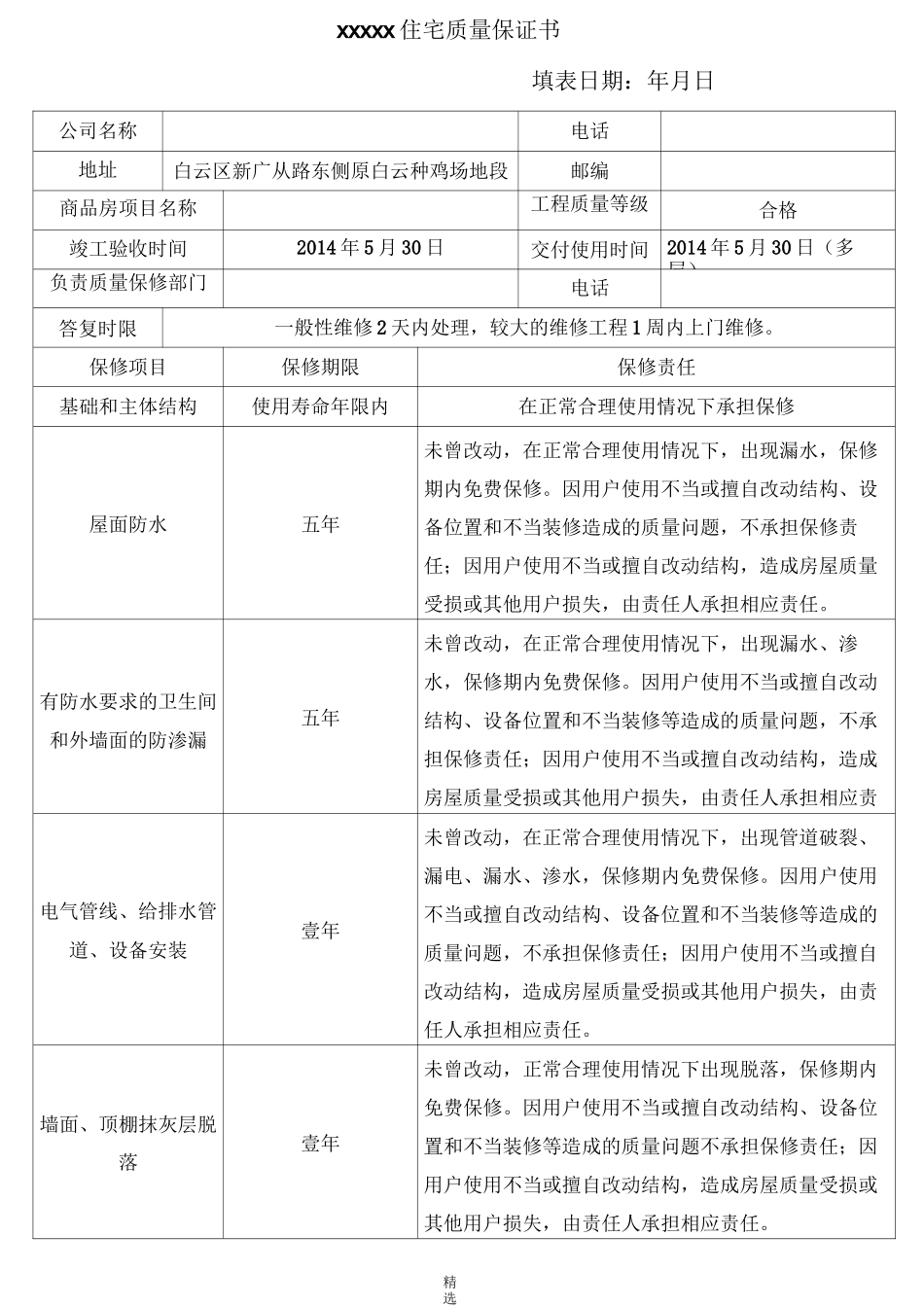 住宅质量保证书及住宅使用说明书_第2页