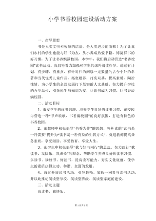 小学书香校园建设活动方案