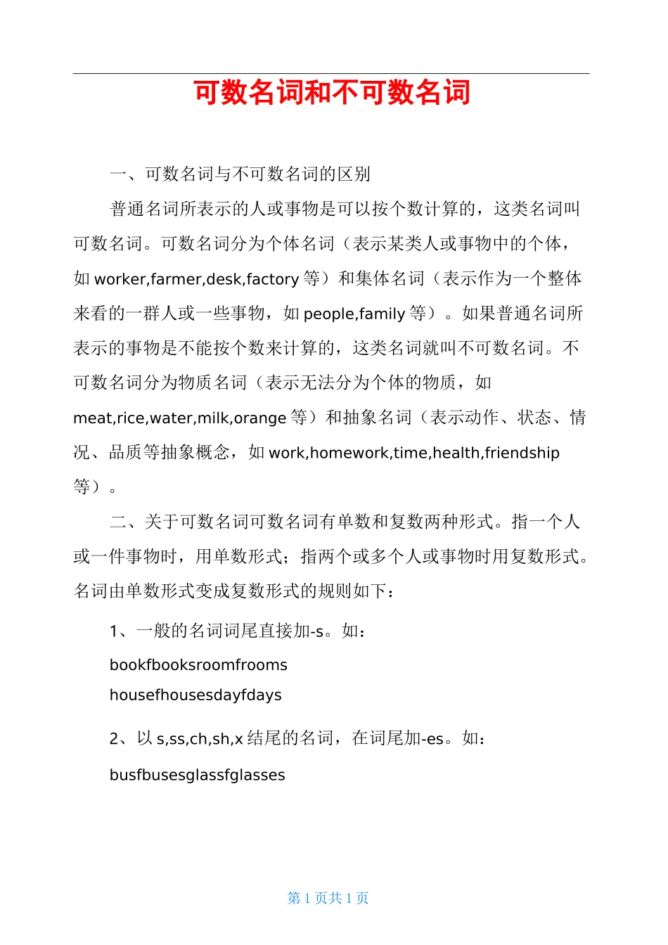 可数名词和不可数名词_第1页
