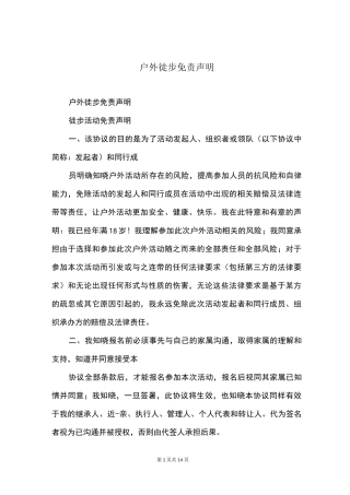 户外徒步免责声明