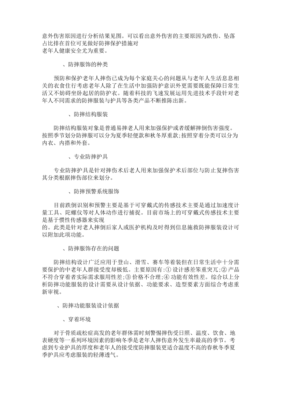 最新 老人防摔功能服装的设计的依据与要求-精品_第2页