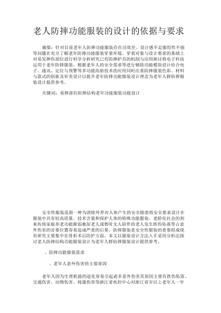 最新 老人防摔功能服装的设计的依据与要求-精品