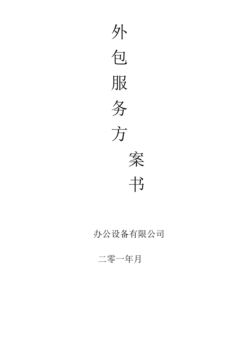 外包服务方案书_第1页