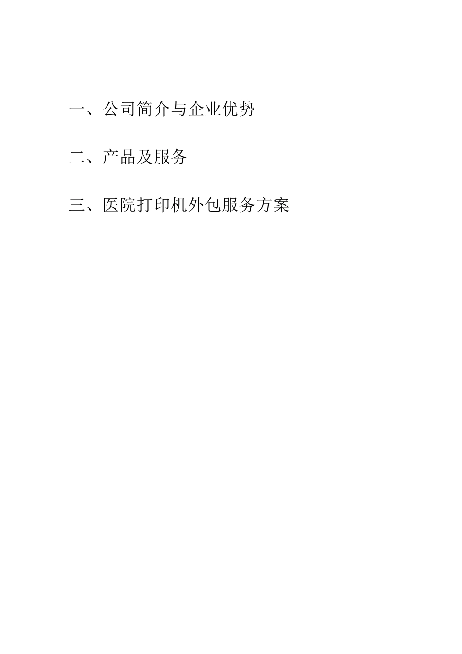 外包服务方案书_第2页