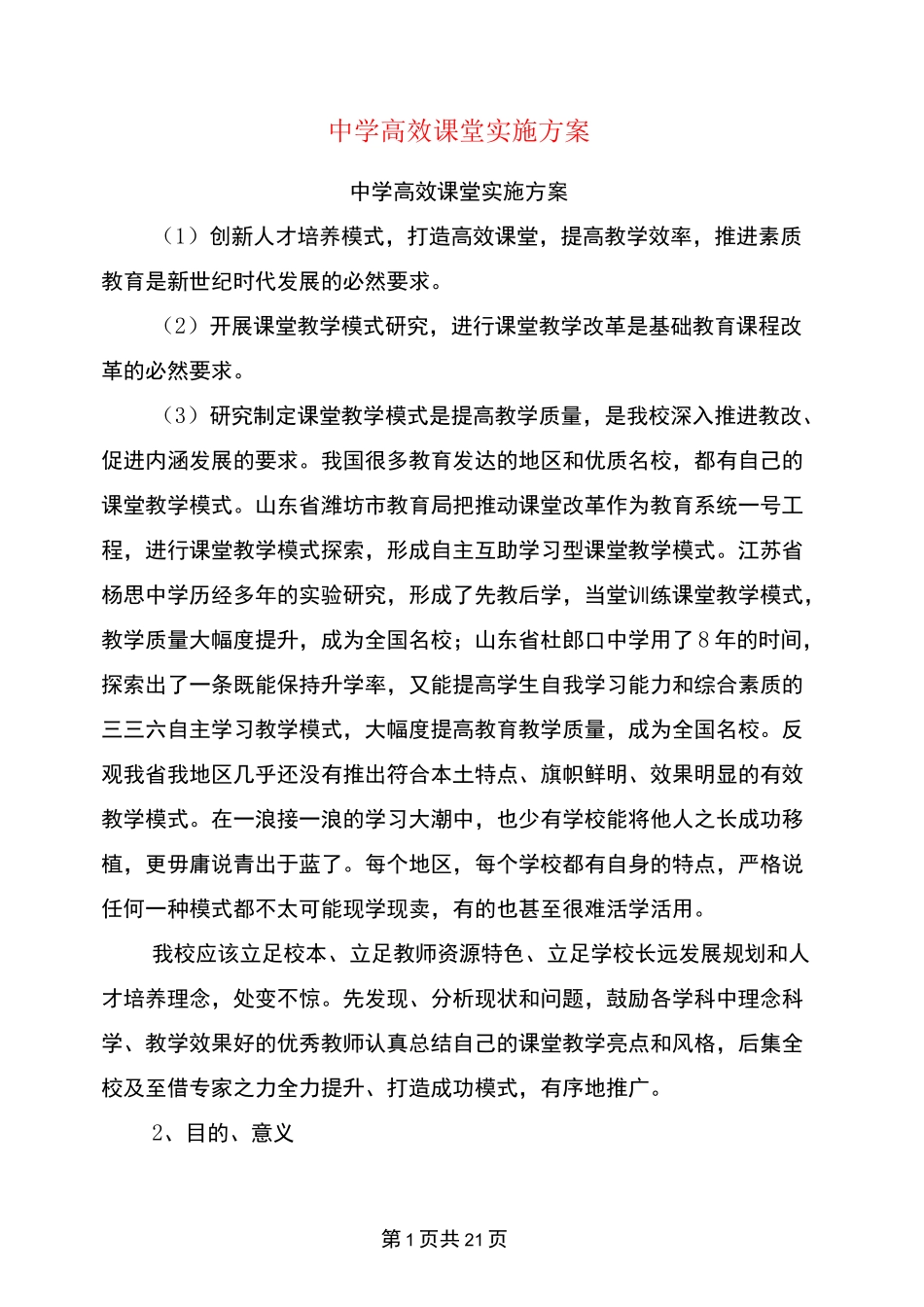 中学高效课堂实施方案_第1页