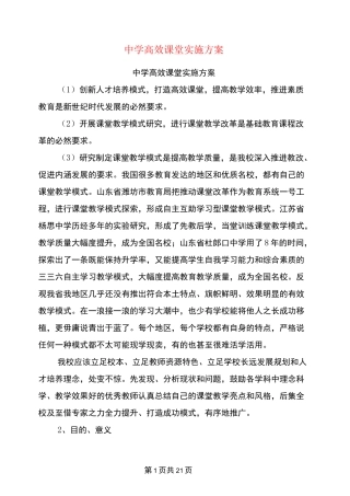 中学高效课堂实施方案