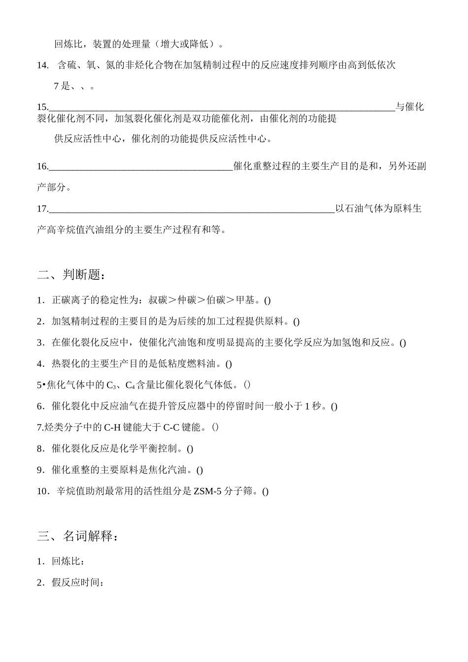 完整word版,《石油炼制工程》练习题-2_第2页