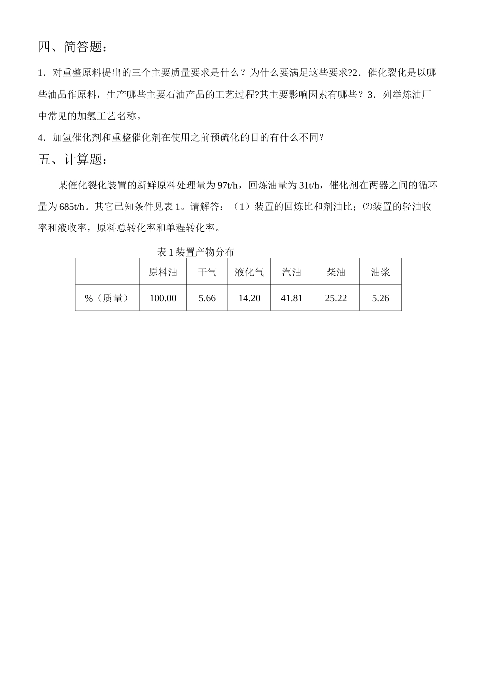 完整word版,《石油炼制工程》练习题-2_第3页