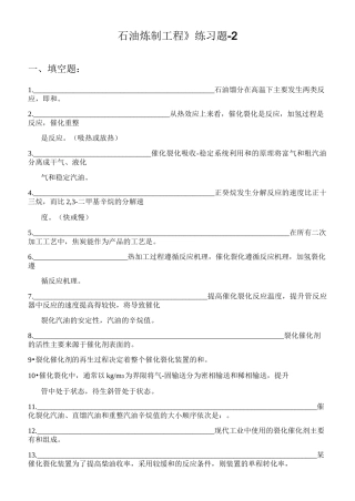 完整word版,《石油炼制工程》练习题-2